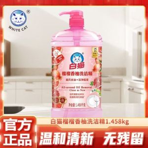 白猫榴榴香柚洗洁精1.458kg去油去异味a类瓶西柚香厨房家用清洁剂