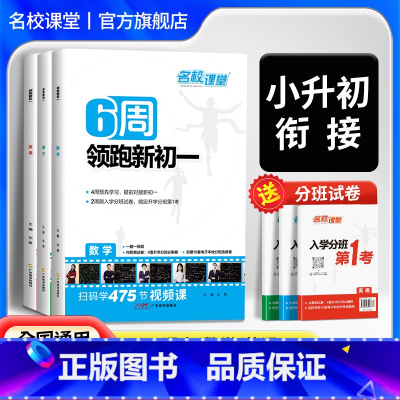 [通用版3本]语文+数学+英语 小学升初中 [正版]2024小升初6周预习领跑新初一全国通用语文数学英语基础知识大盘点暑