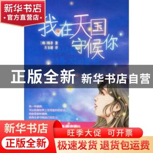 正版 我在天国守候你 [韩]韩非著 作家出版社 9787506337236 书籍