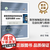 店 数智视频监控系统设备检测与维修 微课版 等职业教育安全防范技术系列教材 孙宏 编 电子工业出版社