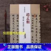 [正版]赵孟頫闲居赋秋声赋吴兴赋历代名家碑帖原帖超清原帖 陈纯之主编 赵体赵孟俯行书毛笔书法字帖 成人学生临帖练字帖碑帖
