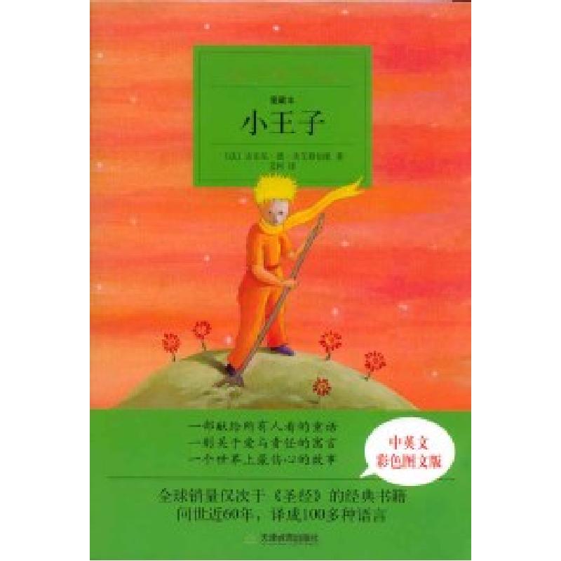正版新书]爱藏本01:小王子(中英文彩色图文版)(法)安东·德·