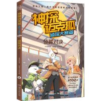 [M]神探迈克狐 侦探大赛篇 侦探对决-9787572607486