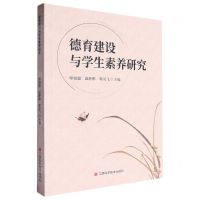 [N]德育建设与学生素养研究-9787539086385