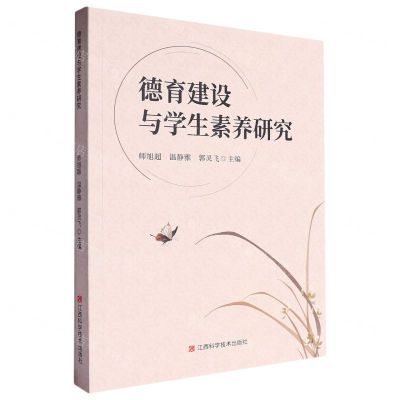 [N]德育建设与学生素养研究-9787539086385