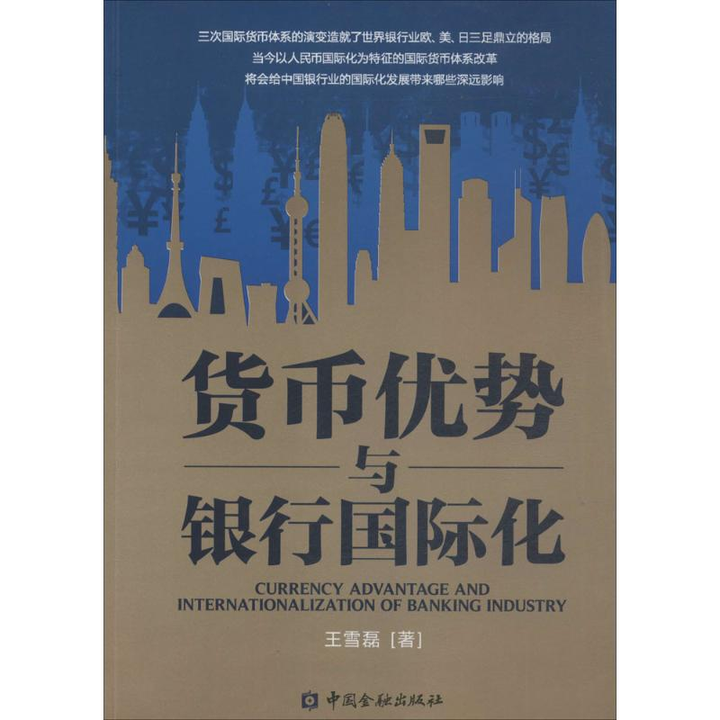 正版新书]货币优势与银行国际化王雪磊9787504975881