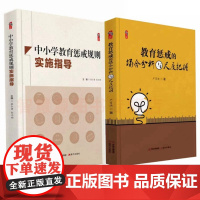 中小学教育惩戒规则实施指导 教育惩戒的场合分析与尺度把握 教师教育教学用书籍 张仁贤严育洪编著 学生犯错违规问题学生管教