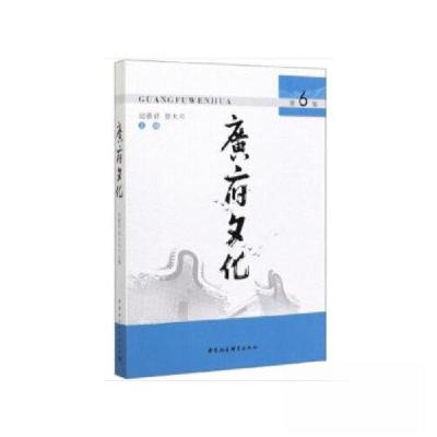 正版新书]广府文化-(第6辑)曾大兴 编;纪德君9787520362504