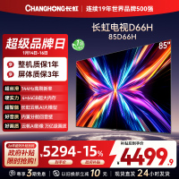 长虹电视85D66H 85英寸144Hz高刷 内置分舱回音壁 云帆AI大模型 4+64GB大内存4K平板液晶电视机