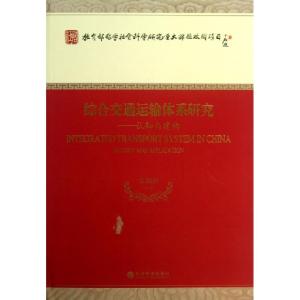 正版新书]综合交通运输体系研究--认知与建构荣朝和978751413474