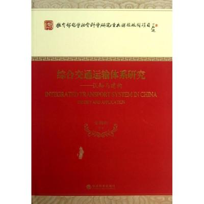 正版新书]综合交通运输体系研究--认知与建构荣朝和978751413474