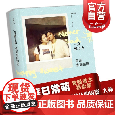 一直爱下去 黄磊家庭相册 黄磊/孙莉 记录了黄磊家庭这20年间的日常瞬间 黄磊+孙莉+多多+妹妹 学会相亲相爱 世纪文景