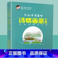 [正版]玩着学诗情画意上下2册儿童启蒙早教书认知幼儿园学前小学一二年级课外阅读物学古诗注音版幼小衔接幼升小训练3-6-