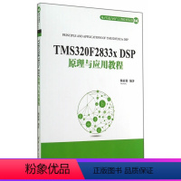 [正版]清华社直供 TMS320F2833x DSP原理与应用教程