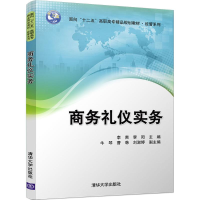 正版新书]商务礼仪实务李爽9787302456384