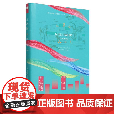 九条路(印度村庄一年)(精)