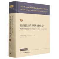 [N]新编剑桥世界近代史(4西班牙的衰落与三十年战争1609-16481659)(精)-9787522729602