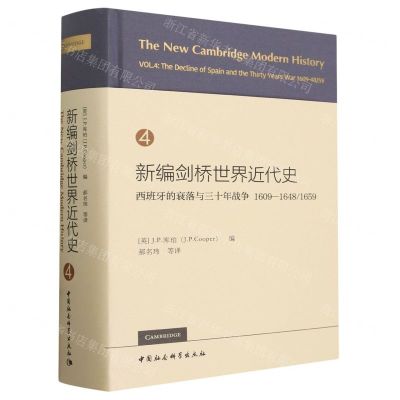 [N]新编剑桥世界近代史(4西班牙的衰落与三十年战争1609-16481659)(精)-9787522729602