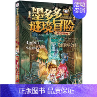4.隐匿的巫女面具(上) [正版]墨多多谜境冒险漫画版全套15册第二一季全集全册迷秘境探险记系列雷欧幻像彩色漫画书阳光板