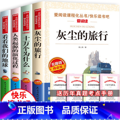 [全套4册]四下必读课外书 送考试重点 [正版]灰尘的旅行四年级下册必读课外书目十万个为什么苏联米伊林版4阅读书籍老师人