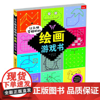 让头脑变聪明的绘画游戏书(随书附赠多款好玩的精美贴纸 全世界孩子都在用的创意绘画魔法书!)