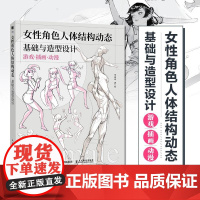 女性角色人体结构动态基础与造型设计 人体结构动态人体解剖肌肉与线条动漫人体造型插画设计构图