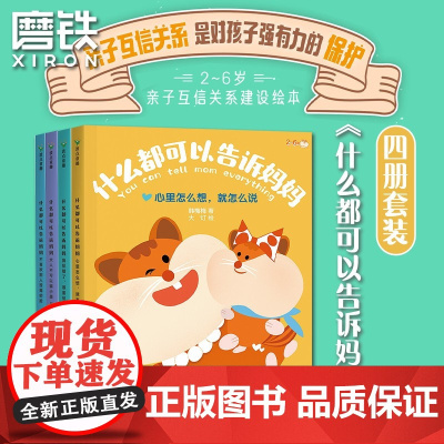 任选]什么都可以告诉妈妈(全4册)第一辑 第二辑 硬壳精装 2-6岁宝宝培养儿童沟通能力正确三观画画亲子互动让孩子内心