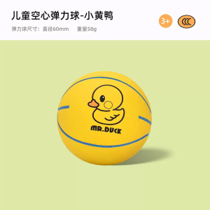 迷你篮球弹力球空心球弹力球幼儿园儿童小黄鸭玩具球2027