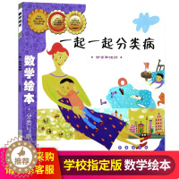 [醉染正版]一起一起分类病/数学绘本 宝宝亲子读物 幼儿童启蒙认知早教学习故事图书籍 数学儿童读物 图画故事绘本平装悦读