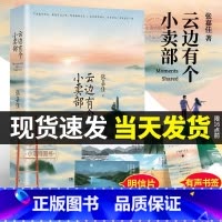 [官方正版 陆定昊诚挚推荐] 云边有个小卖部 [正版] 云边有个小卖部 张嘉佳新书随机签名版青春文学从你的全世界路过让我