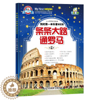 [醉染正版]小牛顿科学馆绘本 条条大路通罗马 3-6-10-12岁绘本启蒙书籍小牛顿科学馆儿童少儿小学生科普类读物十万个