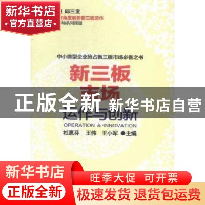 正版 新三板市场运作与创新 杜惠芬,王伟,王小军 人民日报出版社