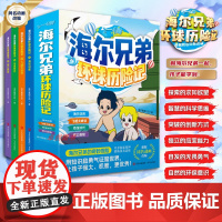 正版]海尔兄弟环球历险记1234 正版全套4册 培养探索精神儿童漫画绘本故事 恐龙时代百科海尔归来飞越大峡谷恐龙时代