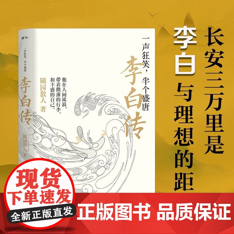 一声狂笑 半个盛唐 李白传 随园散人 著 传记