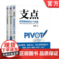 套装 支点 经营制胜的九个关键 管理的常识 让管理发挥绩效的8个基本概念 经营的本质 3本套装 田舒斌 陈春花
