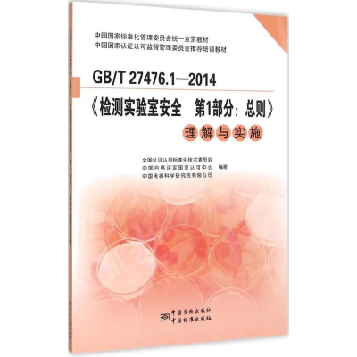 [M]GB/T 27476.1-2014《检测实验室安全 第1部分:总则》理解与实施-9787506673655