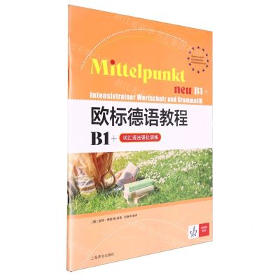 [N]欧标德语教程(B1+词汇语法强化训练)-9787532795468