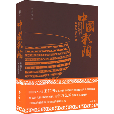 [M]中国彩陶·庙底沟文化图谱-9787553116785