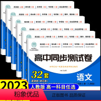 [套装6册]语数英政史地 必修一 人教A版 高中一年级 [正版]2023新版 高中同步测试卷全套人教版 高一语文数学英语