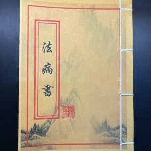 法病书六十甲子日民俗艺术收藏品