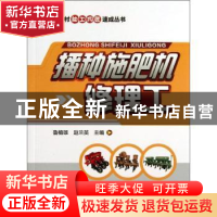 正版 播种施肥机修理工 鲁植雄,赵兰英主编 中国农业出版社 9787
