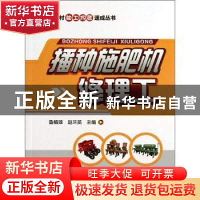 正版 播种施肥机修理工 鲁植雄,赵兰英主编 中国农业出版社 9787