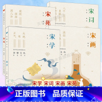 写给孩子的宋韵百讲 (4册) [正版]宋画(淡妆浓抹总相宜)/写给孩子的宋韵百讲4册宋学(天地有正气)宋苑(庭院深深深几