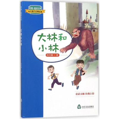 醉染图书大林和小林9787551615372