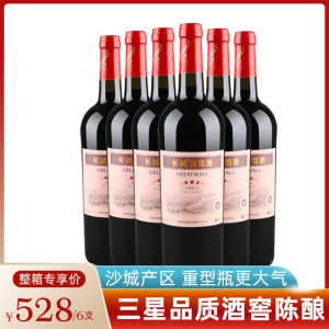 长城三星赤霞珠干红葡萄酒 整箱六瓶750mL*6 中粮星级红酒