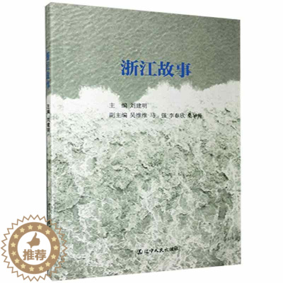 [醉染正版]浙江故事刘建明普通大众浙江概况旅游地图书籍
