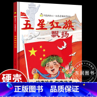[硬壳精装]五星红旗飘扬 [正版]我爱五星红旗飘扬硬壳精装绘本红色经典爱国主义教育儿童抗日革命英雄书籍故事书大中小班幼儿