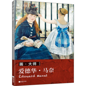 画•大师爱德华•马奈