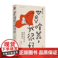 世界喧嚣 我很好 梁实秋 著 文学