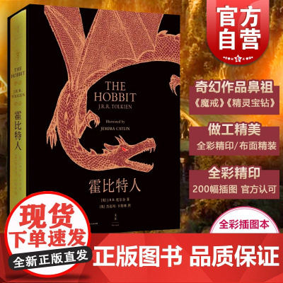 霍比特人(全彩精印新插图本) [英]J.R.R.托尔金著 [英]杰迈玛卡特林绘 史诗巨著魔戒魔幻序曲 正版图书籍 上海人
